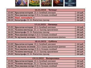 ККЗ "Мир" расписание с 16 ноября  по 22 ноября